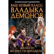 Постер книги Желаете возвести Цитадель?