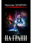 Ярослав Чичерин - На грани