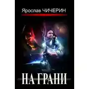 Постер книги На грани
