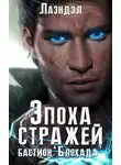 Алексей Андриенко - Бастион «Блокада»