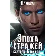 Постер книги Бастион «Блокада»