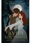 Кэтрин Парди - Луна костяной волшебницы