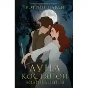 Постер книги Луна костяной волшебницы