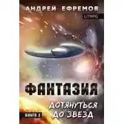 Постер книги Дотянуться до звёзд