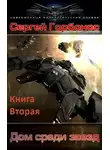 Сергей Горбонос - Дом Среди Звезд. Книга Вторая