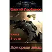 Постер книги Дом Среди Звезд. Книга Вторая