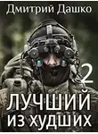 Дмитрий Дашко - Лучший из худших-2