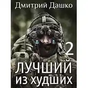Постер книги Лучший из худших-2
