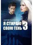 Сергей Панченко - Я стираю свою тень - 3