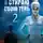 Сергей Панченко - Я стираю свою тень - 2