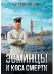 Августин Ангелов - Эсминцы и коса смерти. Том 1