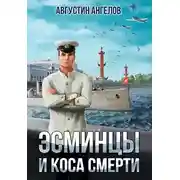 Постер книги Эсминцы и коса смерти. Том 1