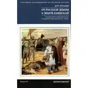 Постер книги От Русской земли к земле Киевской. Становление государственности в Среднем Поднепровье в IX–XII вв.