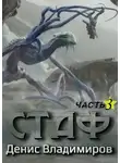 Денис Владимиров - Стаф III: Отблески в зеркалах