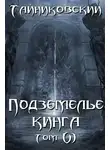 Тайниковский - Подземелье Кинга. Том VI