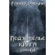 Постер книги Подземелье Кинга. Том VI