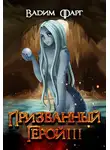 Вадим Фарг - Призванный герой 3 18+