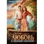 Постер книги Любовь и полный пансион