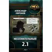 Постер книги Несознательный 2.1