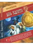 Алексей Волков - День відбуття
