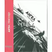 Постер книги Ангел пригляду