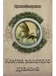Ирина Лазаренко - Клятва золотого дракона