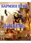 Егор Бармин - Князь