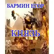 Постер книги Князь