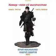 Постер книги Камер-паж Ее высочества. Книга третья. Часть первая