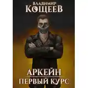 Постер книги Первый курс
