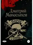Дмитрий Манасыпов - Порох и соль