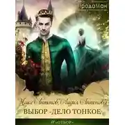 Постер книги Выбор - дело тонкое
