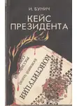 Игорь Бунич - Кейс президента: Историческая хроника