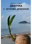 Даша Семенкова - Девочка с острова драконов