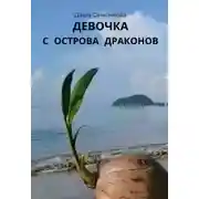 Постер книги Девочка с острова драконов