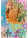 Даша Семенкова - Девочка с острова цветов