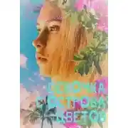 Постер книги Девочка с острова цветов