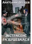 Анатолий Дроздов - Экстрасенс разбушевался