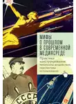 Андрей Иванов - Мифы о прошлом в современной медиасреде. Практики конструирования, механизмы воздействия, перспективы использования