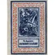 Постер книги Изгнание владыки