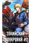 Александр Гримм - Разборки в старшей Тосэн!