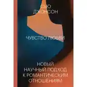 Постер книги Чувство любви. Новый научный подход к романтическим отношениям