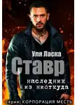 Уля Ласка - Ставр: наследник из ниоткуда