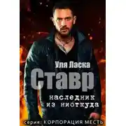 Постер книги Ставр: наследник из ниоткуда