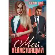 Постер книги Мой ненастоящий