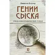 Постер книги Гении сыска. Этюд в биографических тонах