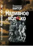 Владимир Кантор - Наливное яблоко : Повествования