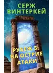 Серж Винтеркей - На острие атаки