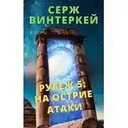 Постер книги На острие атаки
