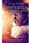 Хэйлоу Саммер - Принцесса пепла и золы